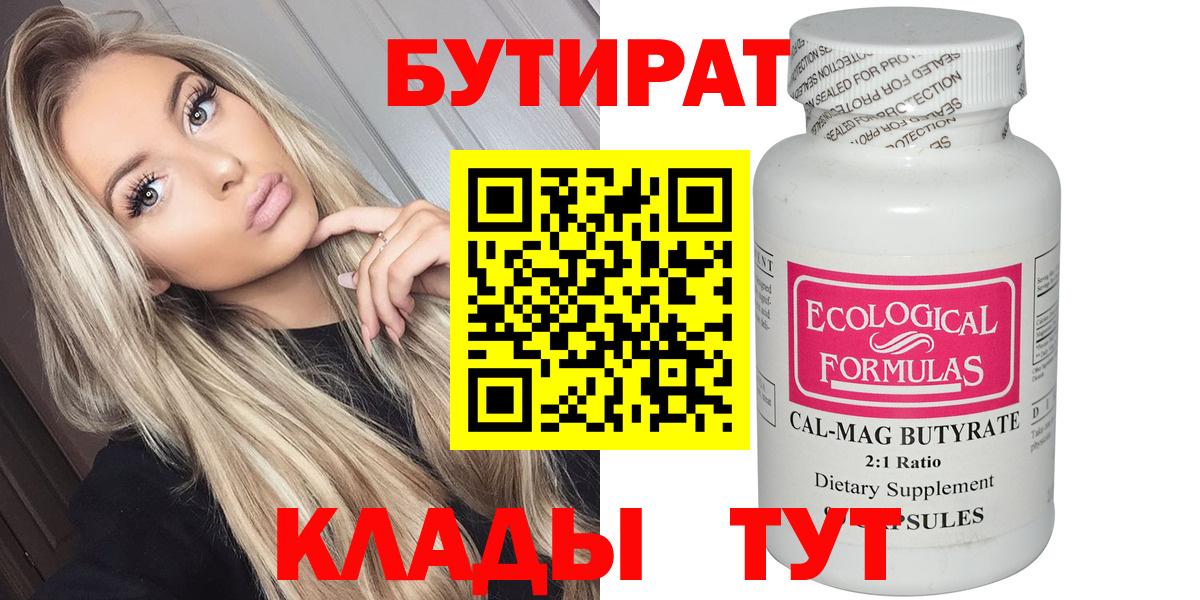 Бутират  Вход с VPN  Анапа  Бутират оксибутират 