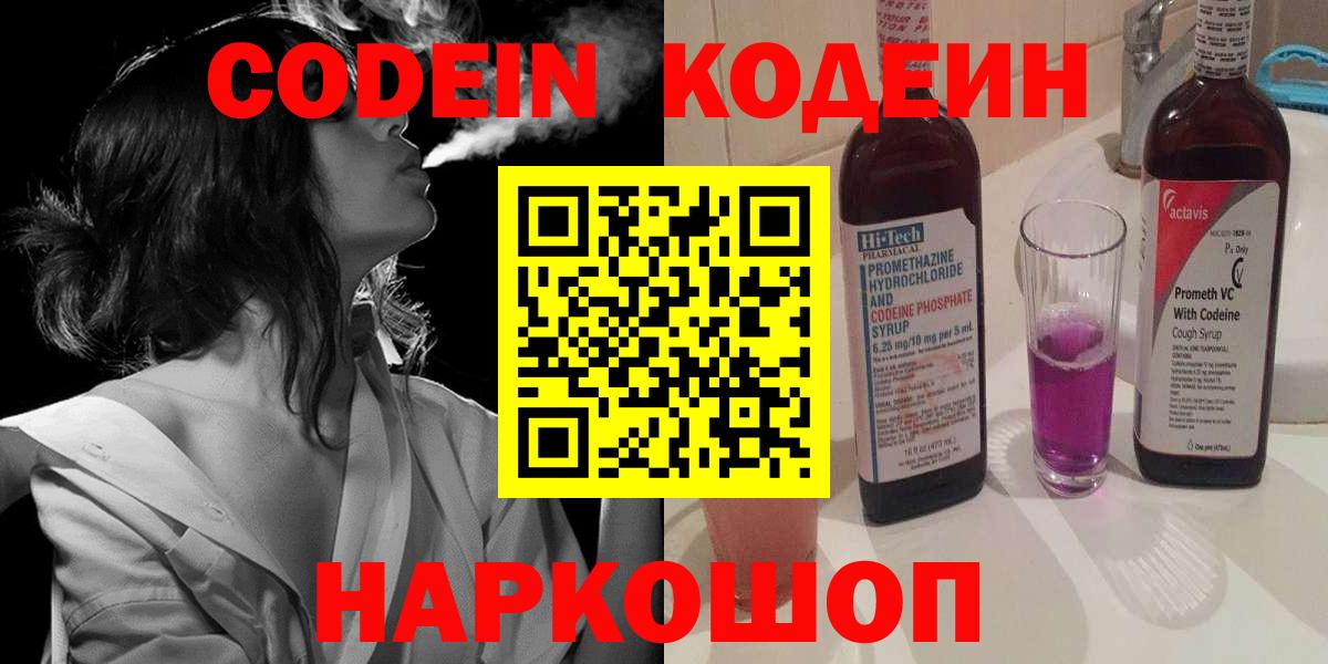 Анапа  Кодеиновый сироп Lean Purple Drank  Вход с VPN  Кодеин Purple Drank 